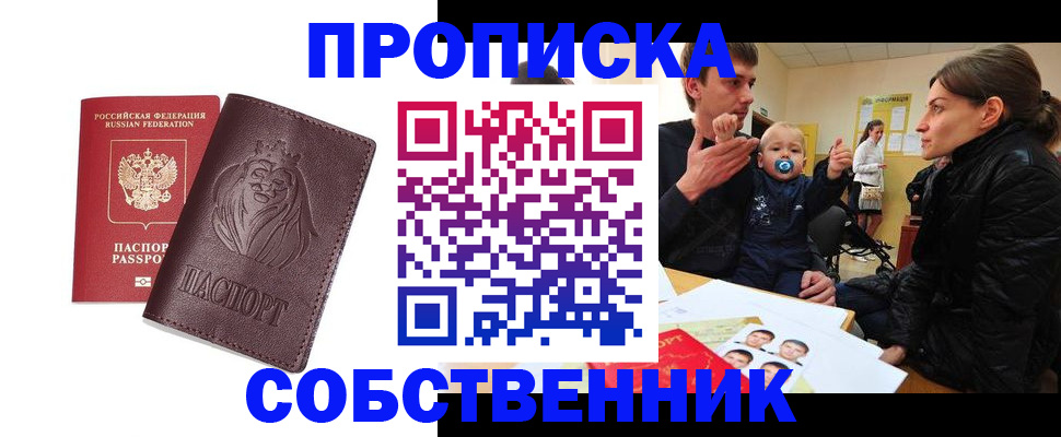 временная прописка в Россоши