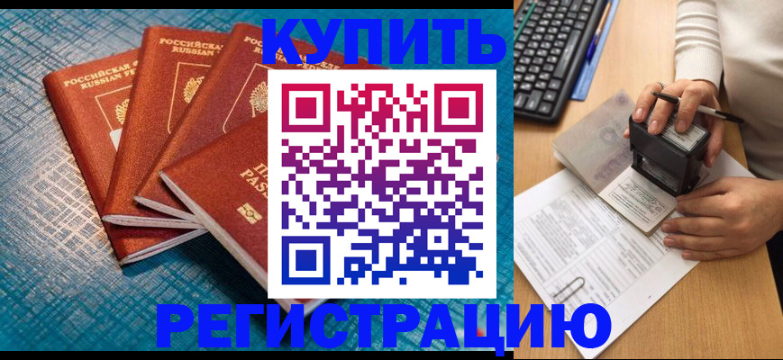 временная регистрация в квартире в Россоши